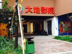 -大地影院(宁波恒茂商业广场店)