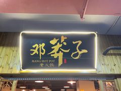 -邓莽子老火锅(中兴路总店)