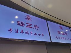 -蝎王府羊蝎子(西直门店)
