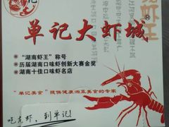 -单记口味虾