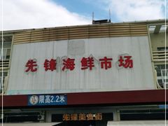 -先锋海鲜市场