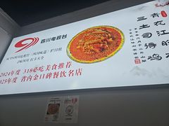 -天全县三土司椒麻鸡餐厅