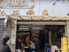 -渔记茶餐厅(渔村店)