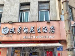 门面-没牙伯花生汤店(老药洲店)