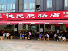 门面-健民肥肠(颐和家园店)