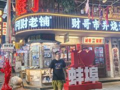 -阿财老铺·老蚌埠龙虾城(华夏总店)