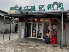 门面-前门张记涮肉(前门店)