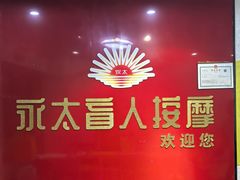 -永太盲人按摩(华为店)