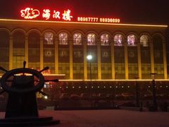 -满汉楼(江畔店)