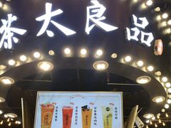 门面-茶太良品·北京特色茶饮(西站食宝街店)