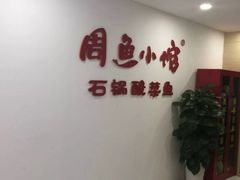 -周鱼小馆石锅酸菜鱼(活力汇店)