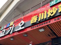 门面-高基五春川炒鸡排 韩国料理(威海总店)