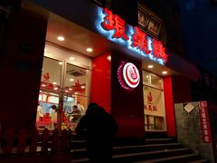 门面-振鼎鸡(福州路店)