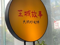 -芝城故事·闽北建瓯菜馆