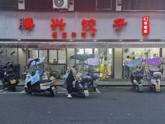 -腾兴饺子(腾龙路店)