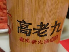 -重庆高老九火锅(吴中永旺店)