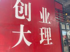 -大理床单厂艺术区