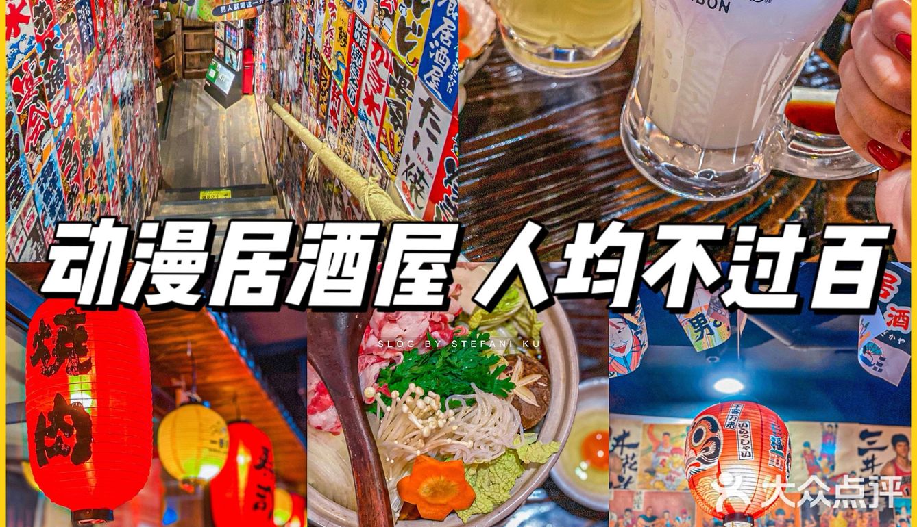 S姐推荐 | 现实版动漫居酒屋🏮人均100内‼️