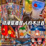 S姐推荐 | 现实版动漫居酒屋🏮人均100内‼️