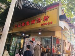 -汪记鲜鱼糊汤粉(沈阳路总店)