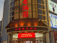 -春满园·邯郸菜发祥地(滏东店)