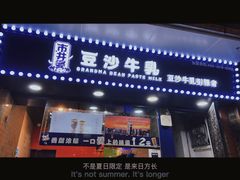 -市井婆豆沙牛乳(广州 首店)