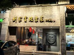 -到家尝北京菜(西坝河店)