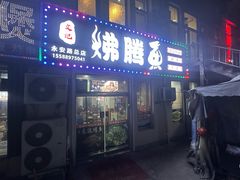 -文记沸腾鱼(永安路总店)