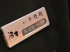 -谷牛和牛烤肉(漕河泾印象城店)
