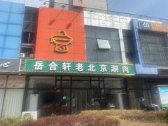 门面-岳合轩老北京涮肉