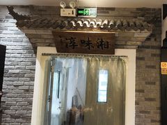 -湘味淳(千禧街店)