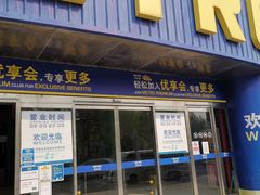 -麦德龙(京顺路商场店)
