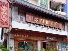 -黄但记老店·陈村粉食府