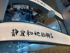 -静宜和她的朋友(星海广场店)