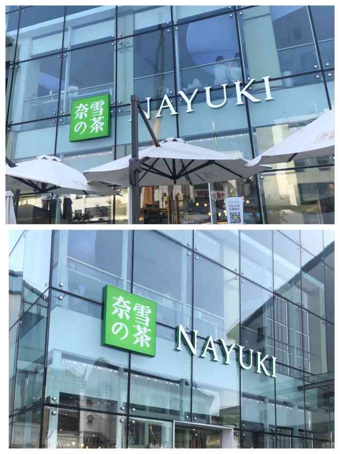 奈雪的茶(观前街店)-"这家店铺在苏州观前街附近,店铺周末的时候.
