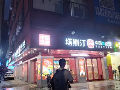 -塔斯汀中国汉堡(嘉禾望岗地铁站店)