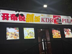 -开帝锐抓饭(五一路店)