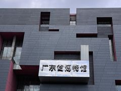 -广东省博物馆