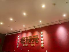 -老绥元烧麦·家常菜(摩尔城店)
