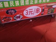 -新疆民族团结羊肉串(锦江区店)