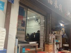 门面-全家福米线