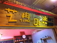 -艺冉时光(田子坊店)