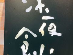 -酒井酱子·深夜食堂(东城汇店)