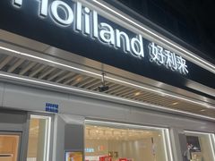 -好利来(革新店)