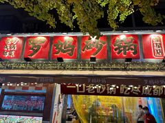 -罗妈砂锅(四川成都奎星楼店)