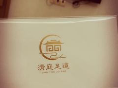-清庭足道(藏珑店)