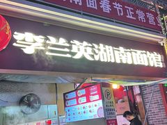 -李兰英湖南面馆(护国路店)