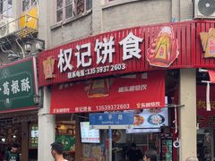 -权记百年老字号(牌坊街店)