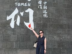 -图们国门景区