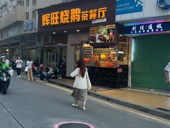 -辉旺烧鹅茶餐厅